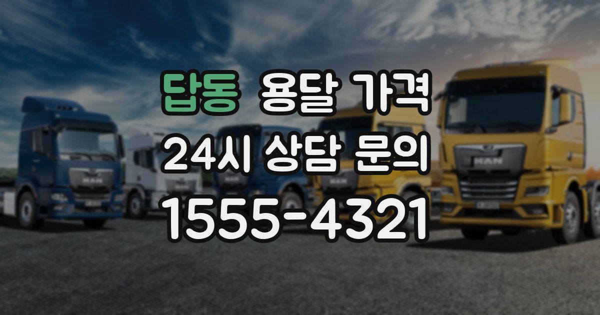 답동 용달 가격