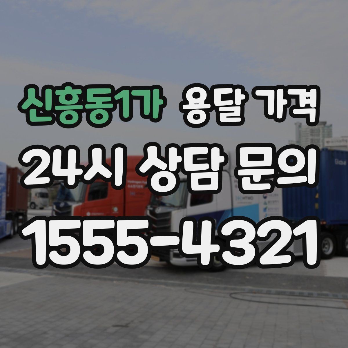 신흥동1가 용달 가격 가전 운반 시 주의할 점