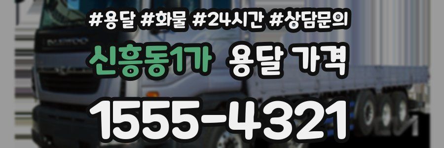 신흥동1가 용달 가격