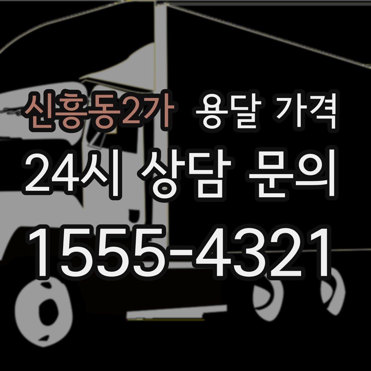 신흥동2가 용달 가격