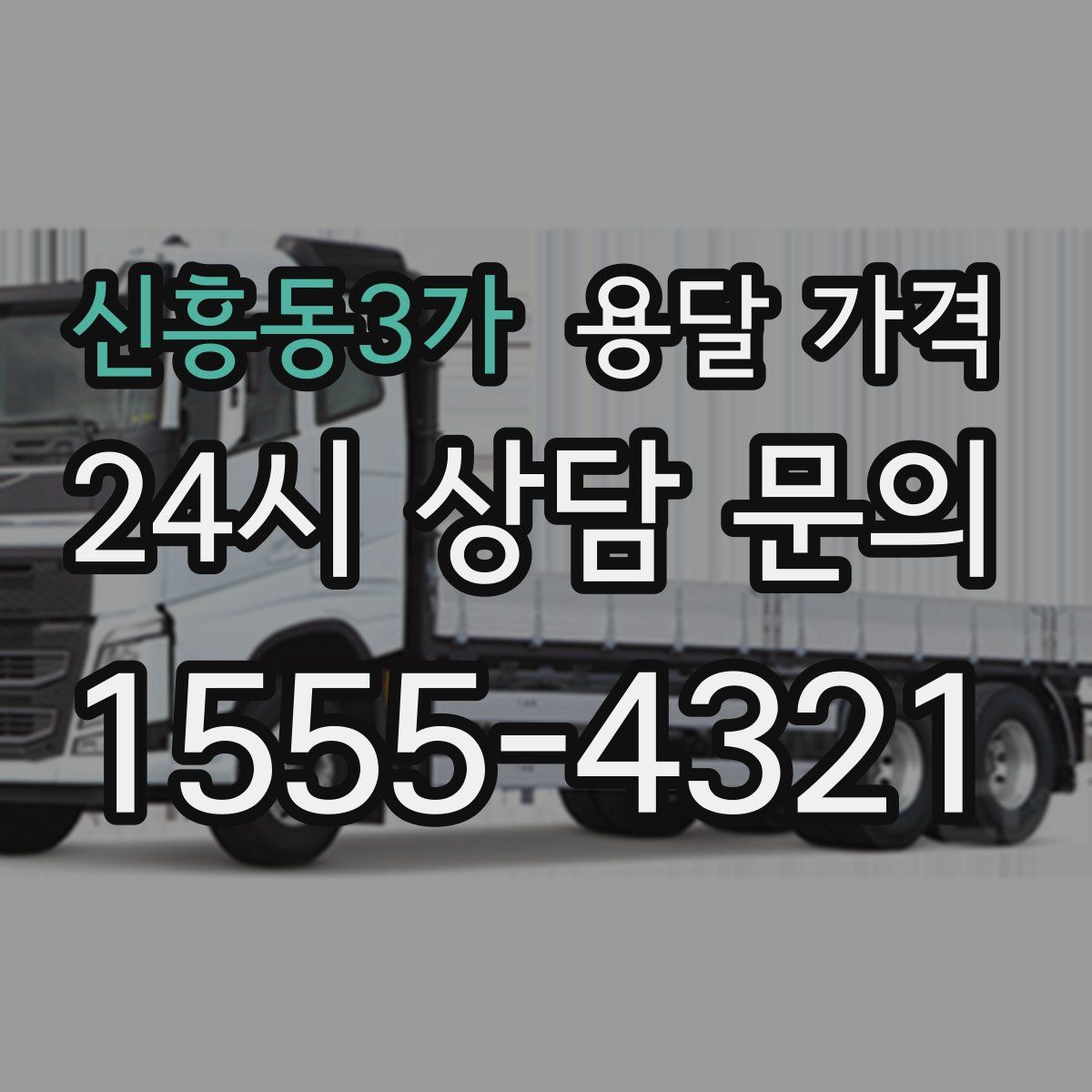 신흥동3가 용달 가격