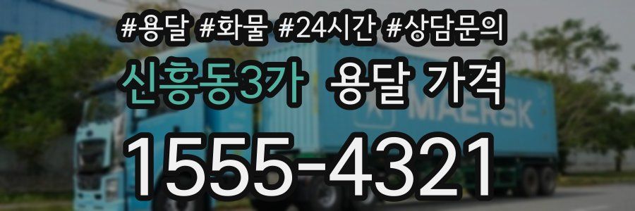 신흥동3가 용달 가격