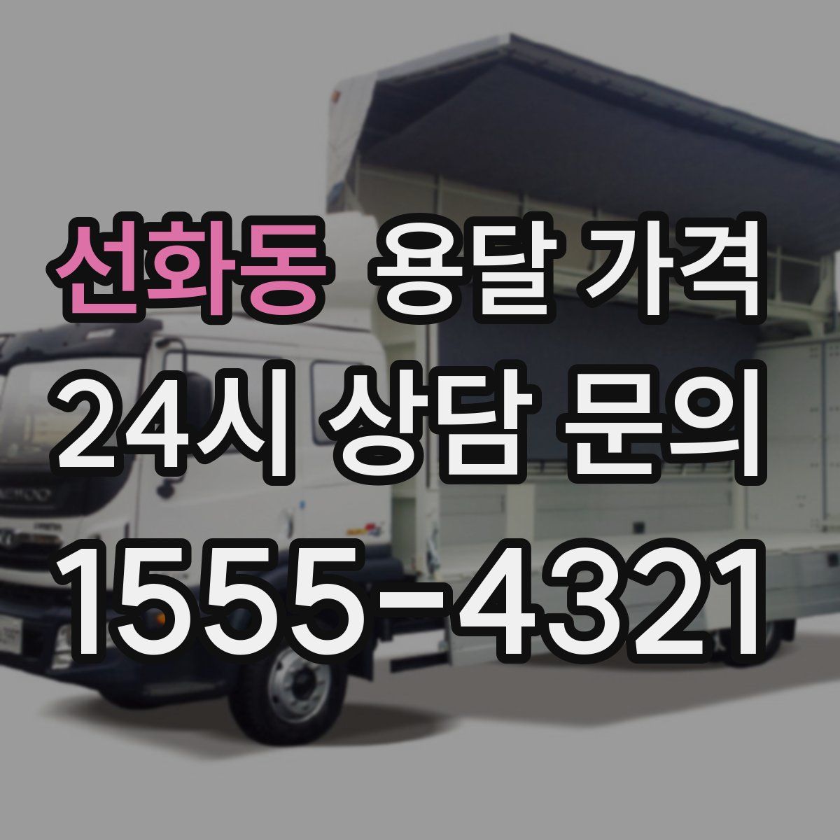 선화동 용달 가격