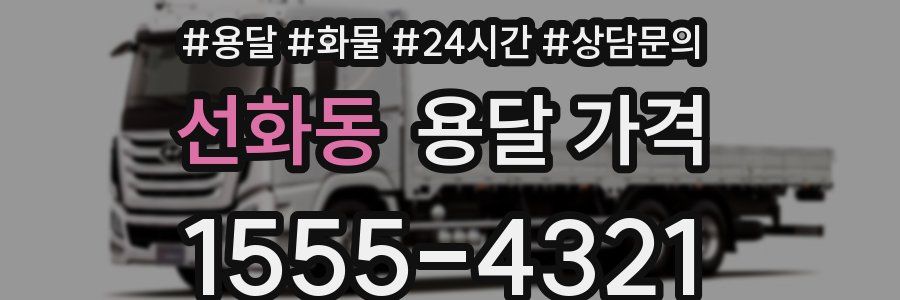 선화동 용달 가격