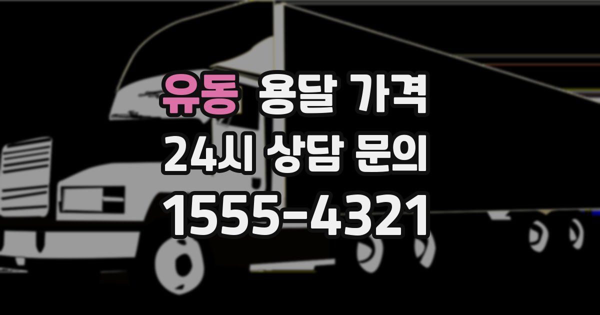 유동 용달 가격