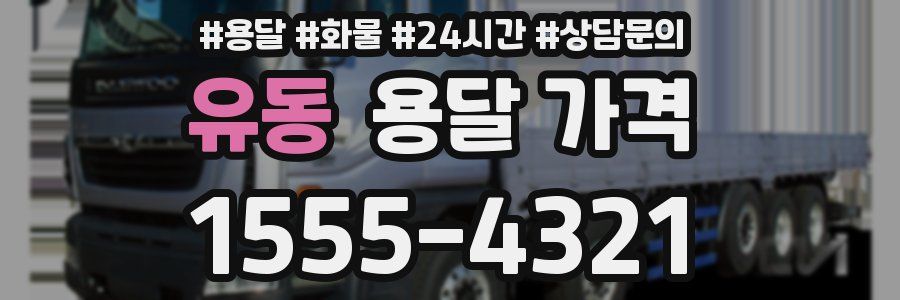 유동 용달 가격