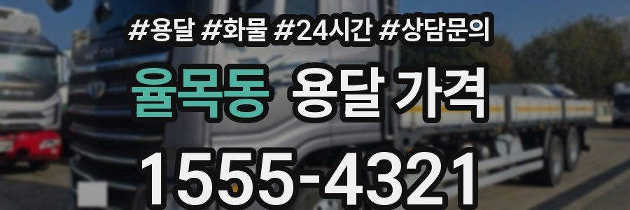 율목동 용달 가격