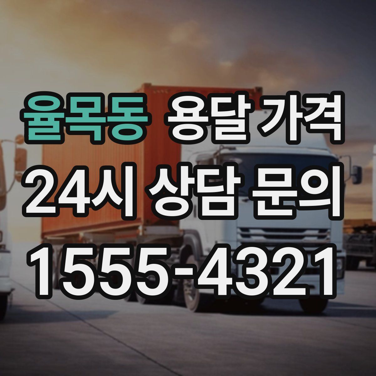 율목동 용달 가격