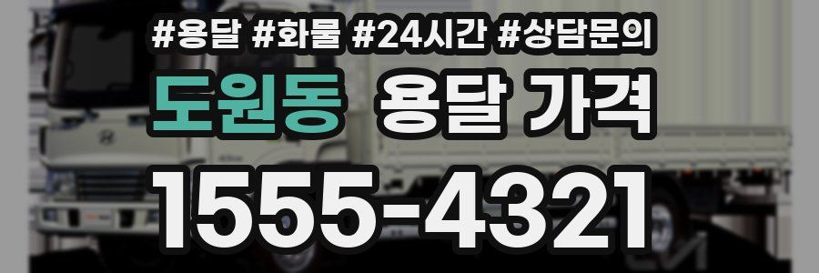 도원동 용달 가격