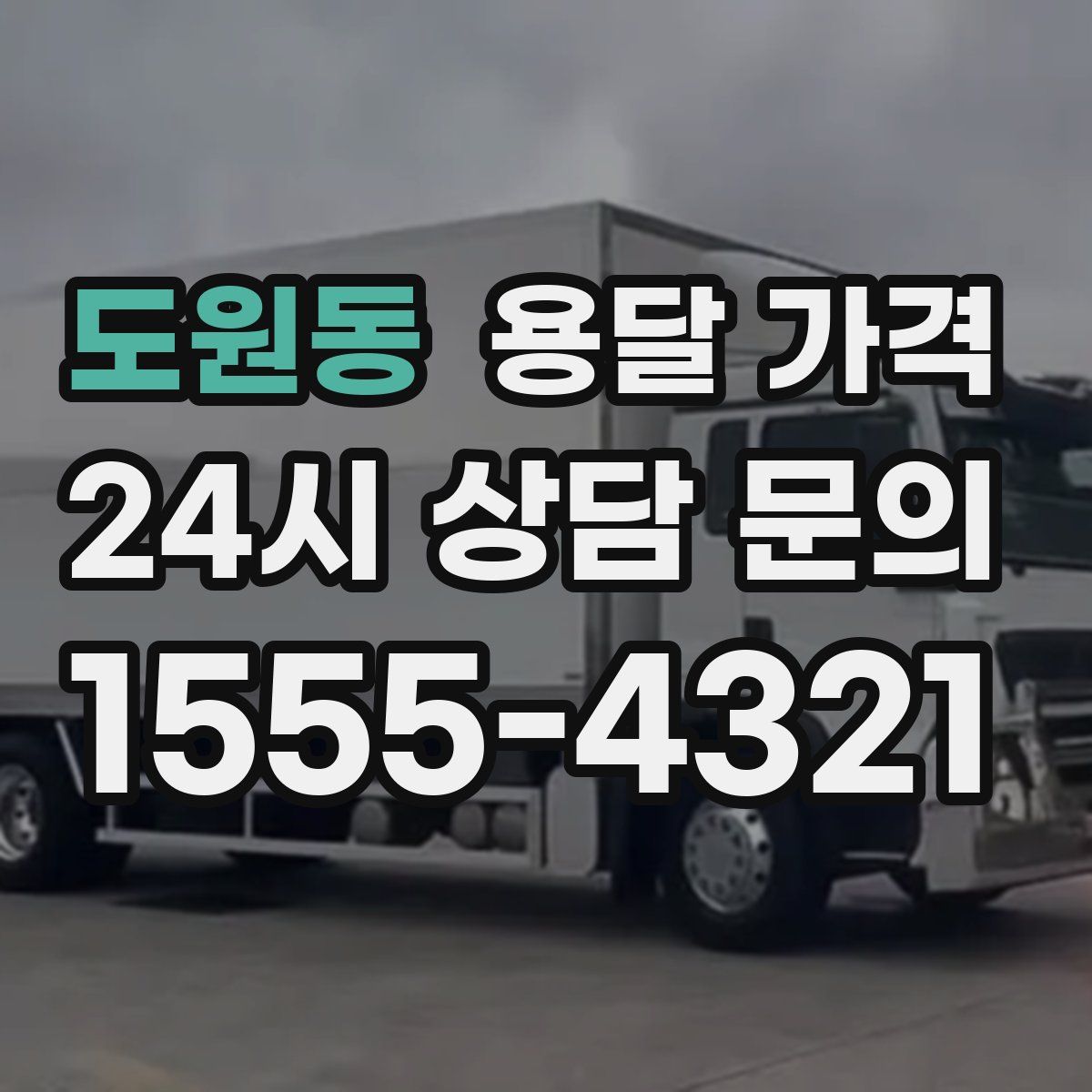 도원동 용달 가격