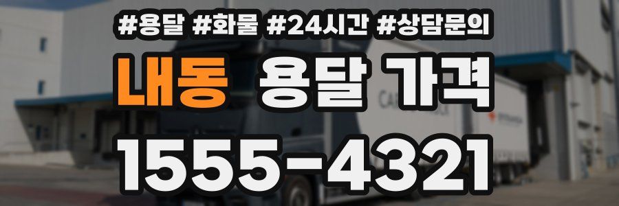 내동 용달 가격