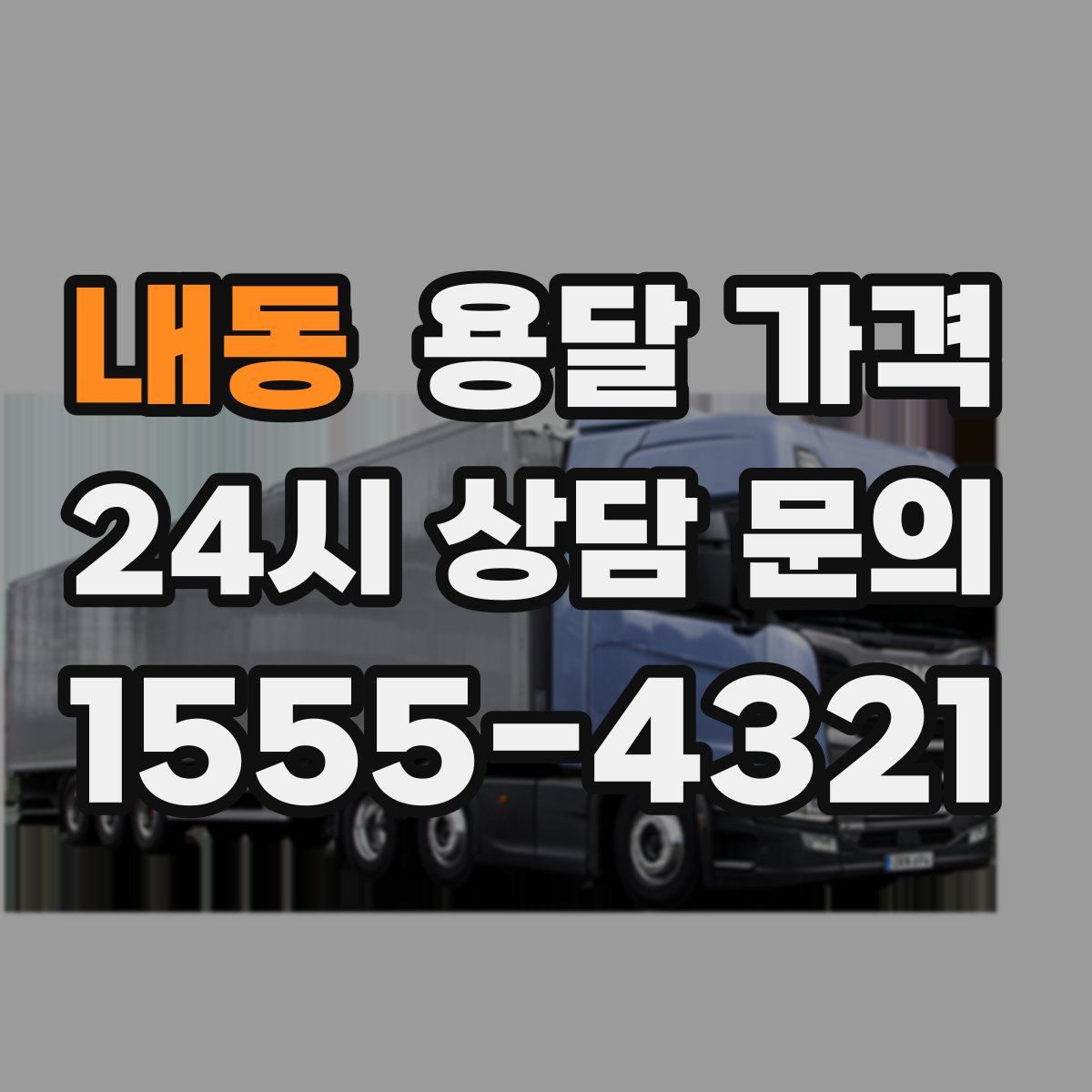 내동 용달 가격