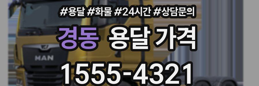 경동 용달 가격