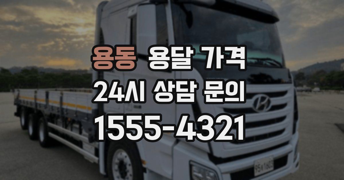 용동 용달 가격