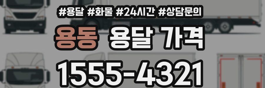 용동 용달 가격