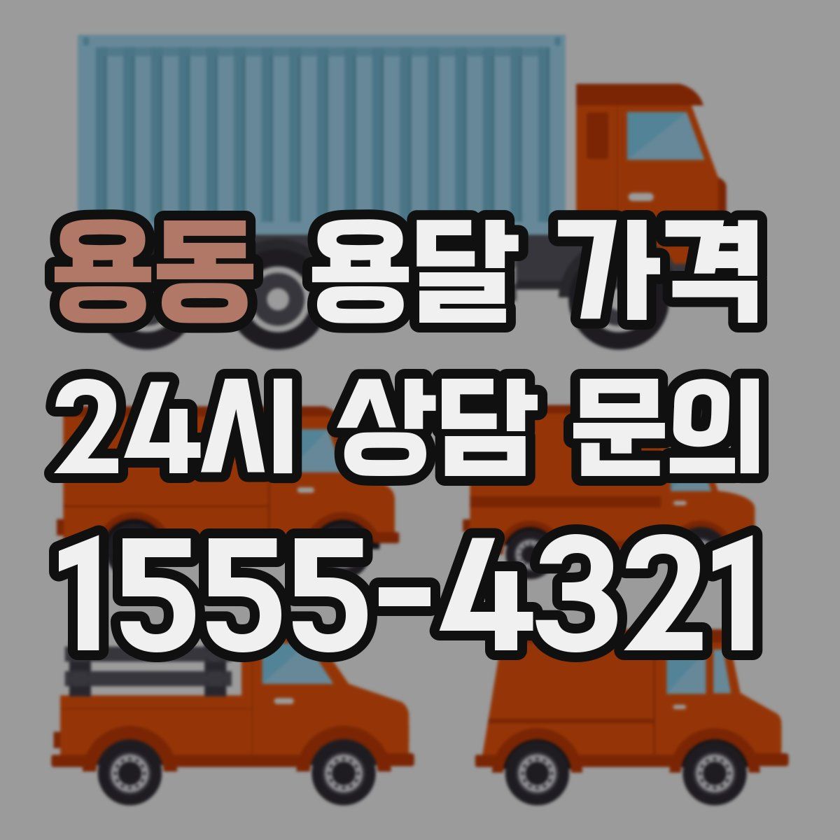 용동 용달 가격