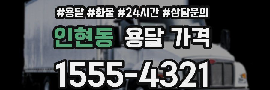 인현동 용달 가격