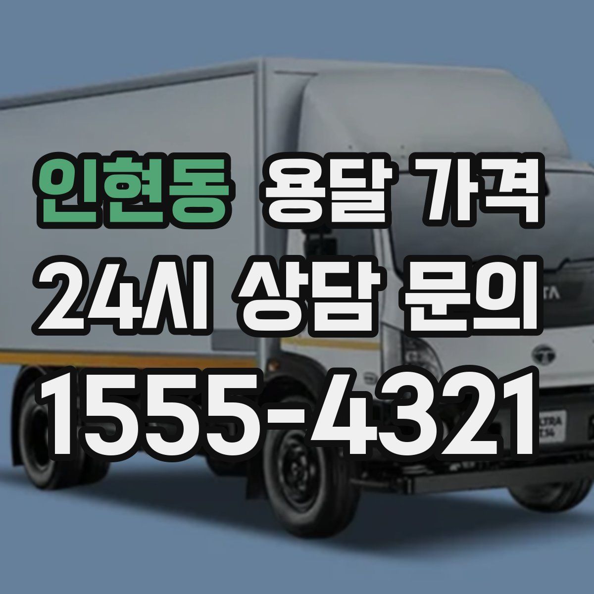 인현동 용달 가격