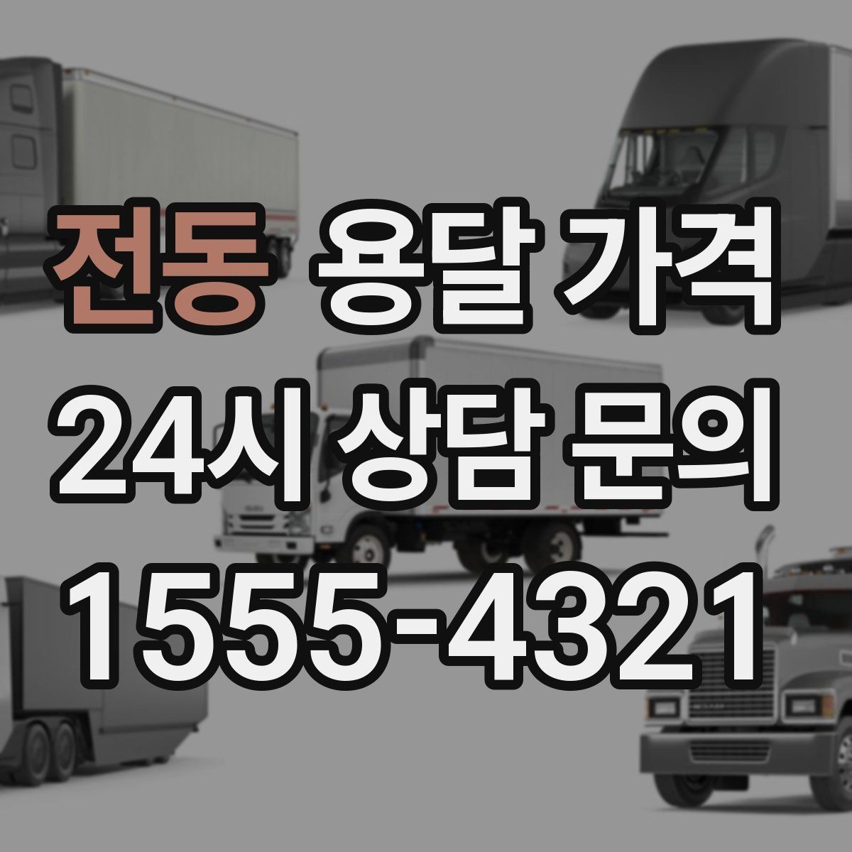 전동 용달 가격 실속 있게 이용하는 방법