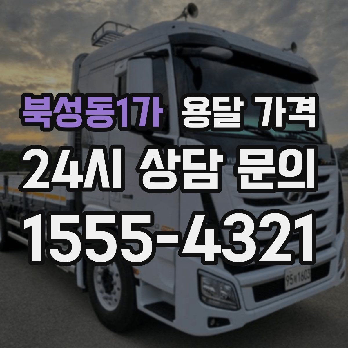 북성동1가 용달 가격 빠르게 판단하는 기준