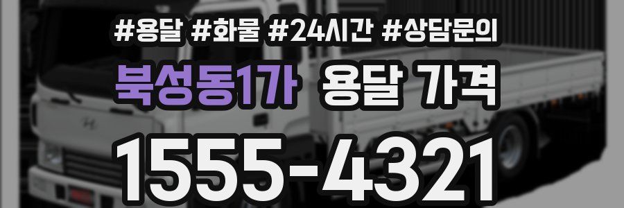 북성동1가 용달 가격