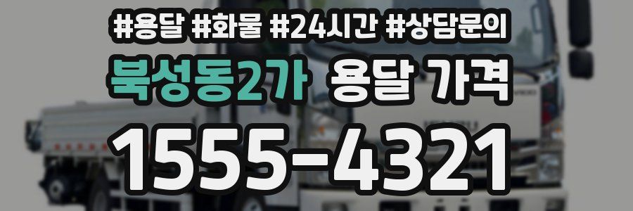 북성동2가 용달 가격