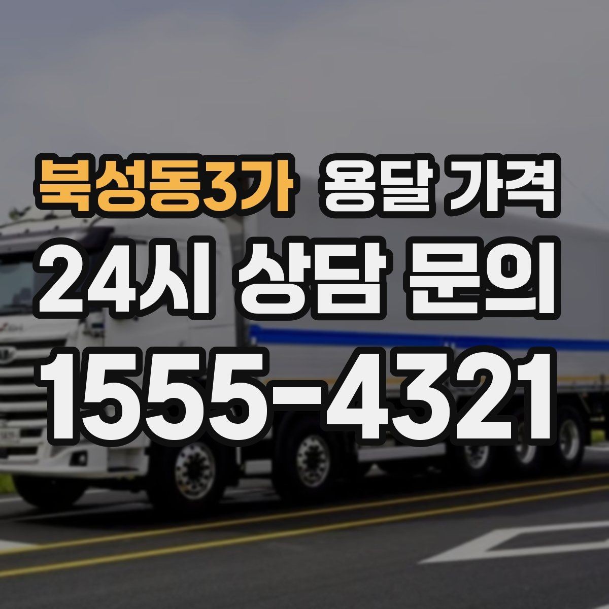 북성동3가 용달 가격 꼭 필요한 정보만 정리
