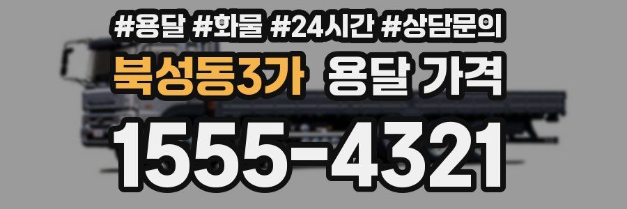 북성동3가 용달 가격