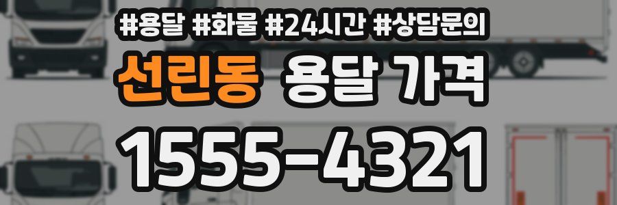 선린동 용달 가격