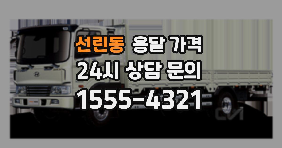 선린동 용달 가격