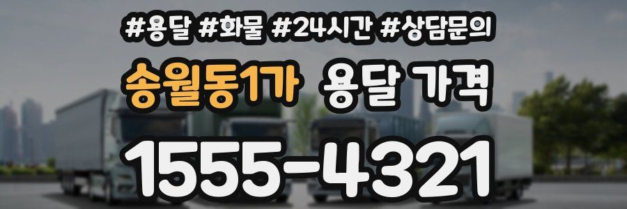 송월동1가 용달 가격