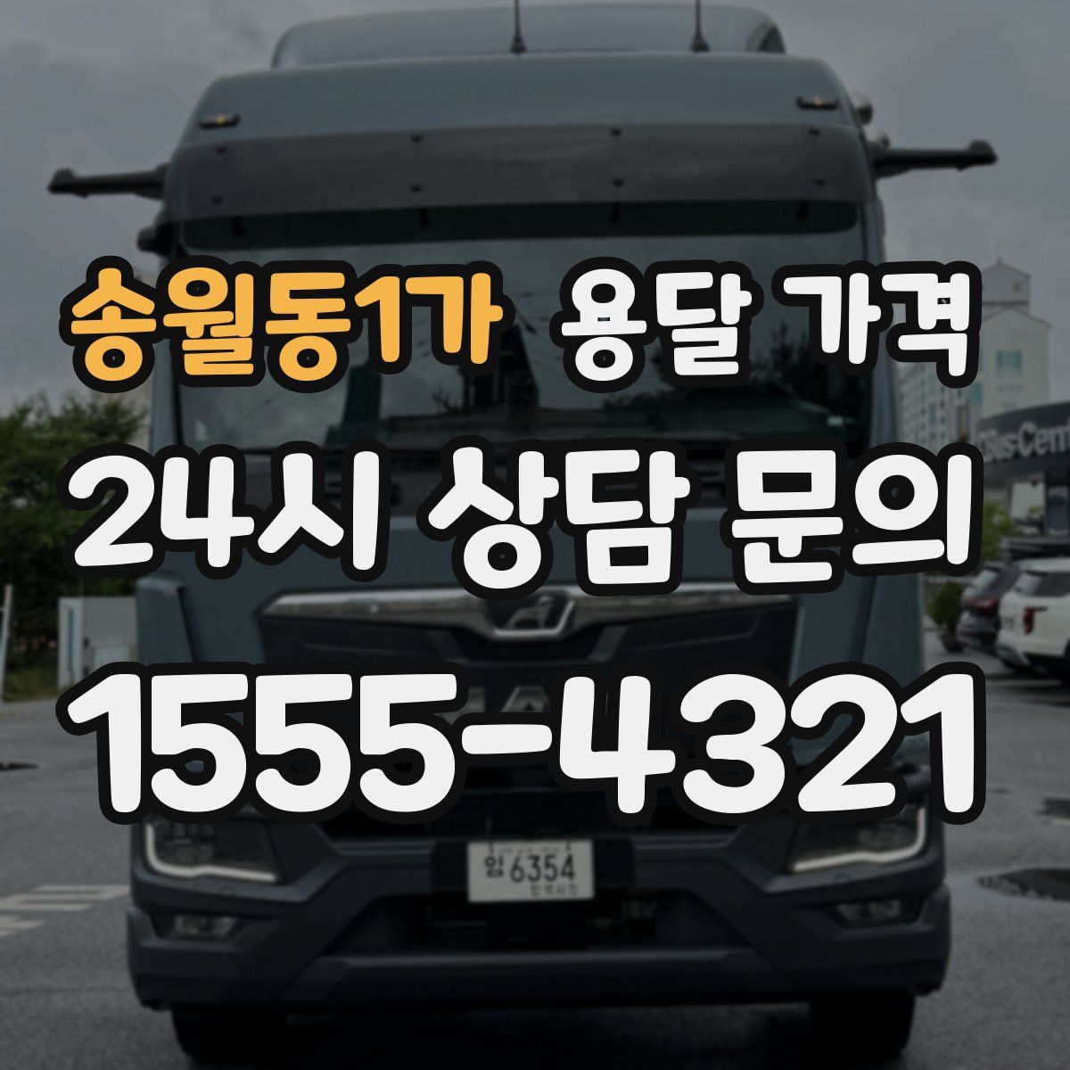 송월동1가 용달 가격