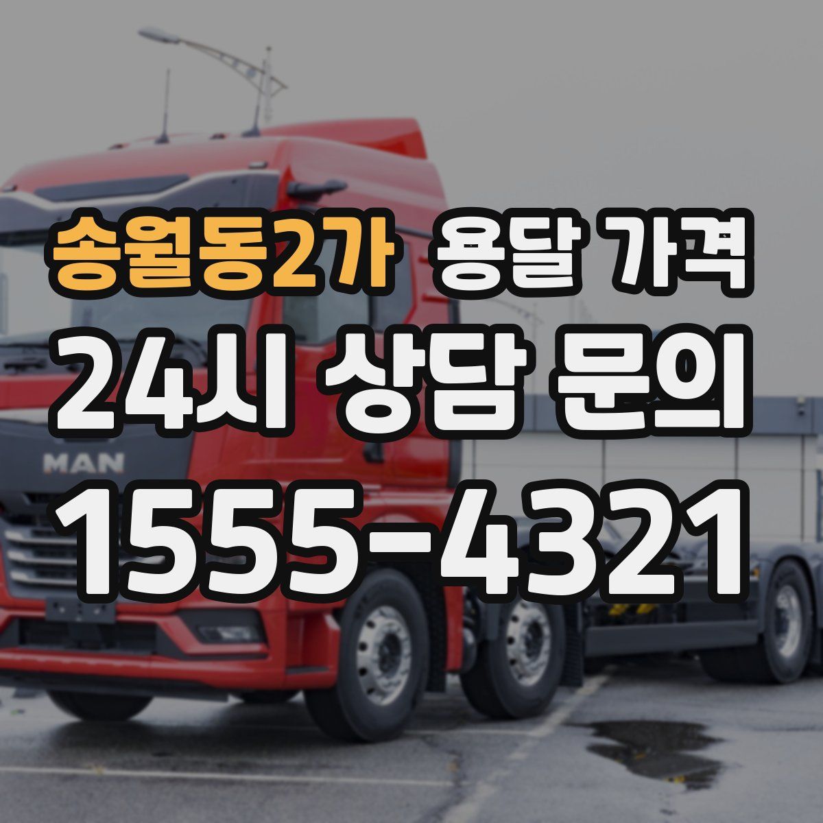 송월동2가 용달 가격