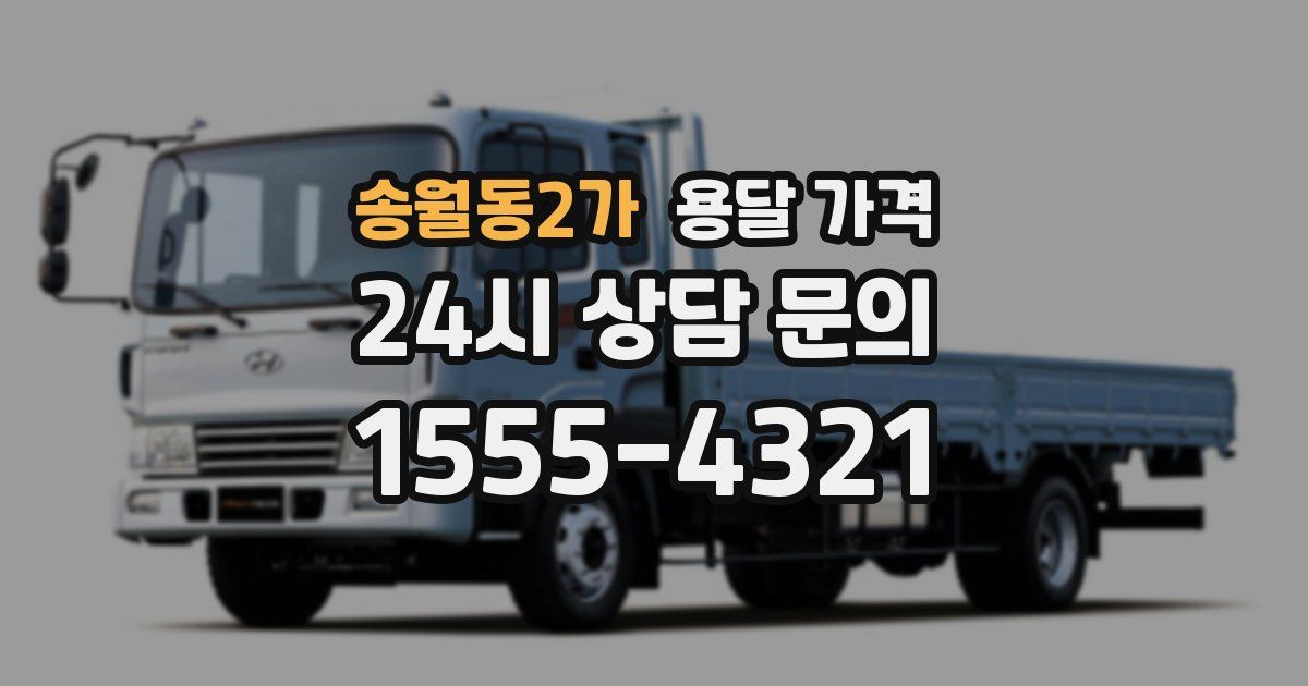 송월동2가 용달 가격