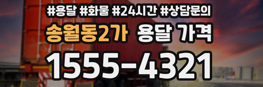 송월동2가 용달 가격