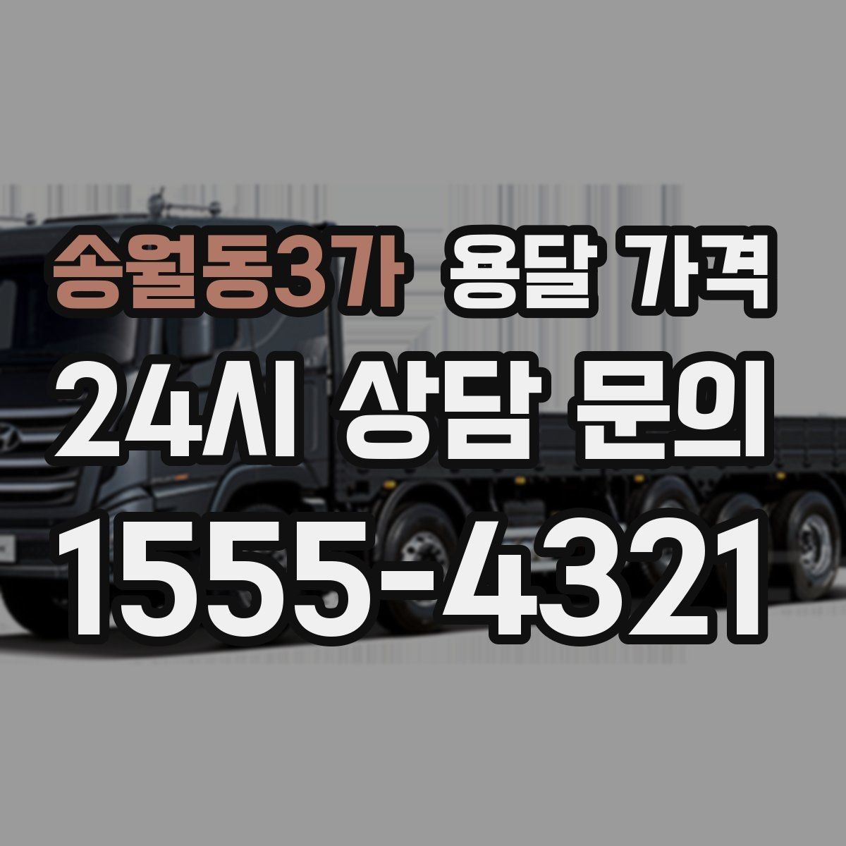 송월동3가 용달 가격 소형 이사에 적합한 선택 기준