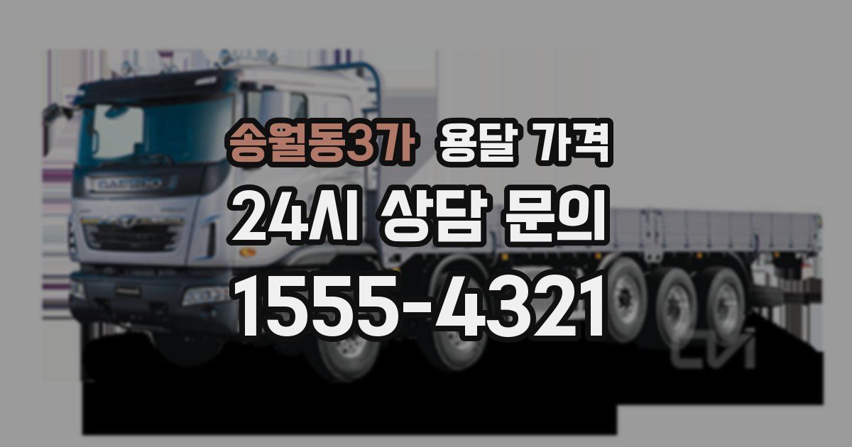 송월동3가 용달 가격