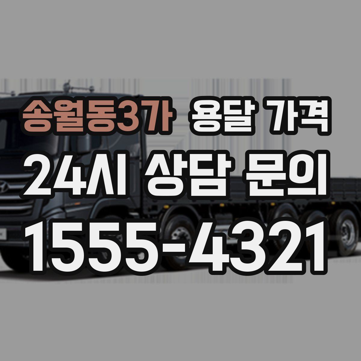 송월동3가 용달 가격