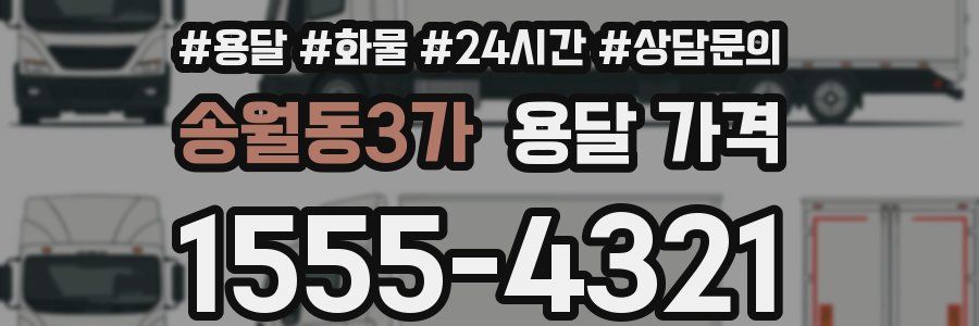 송월동3가 용달 가격