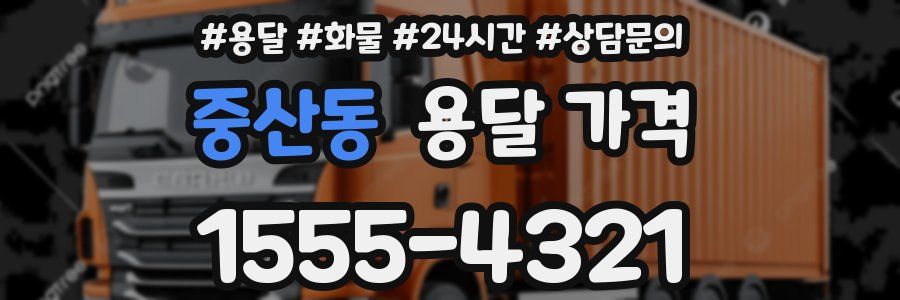 중산동 용달 가격