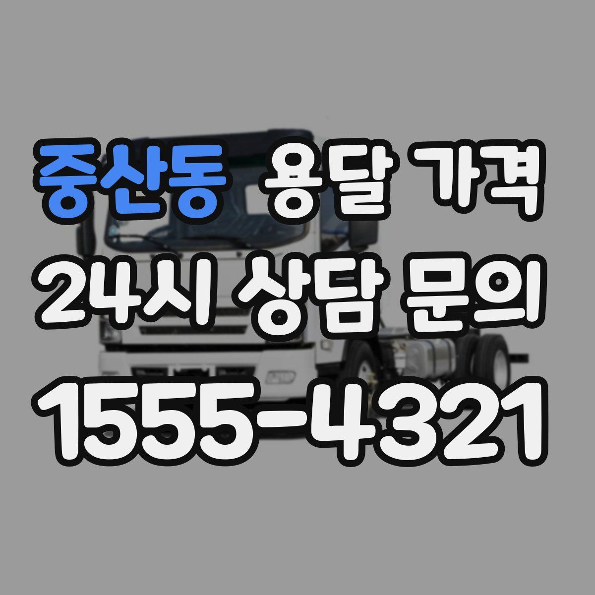 중산동 용달 가격