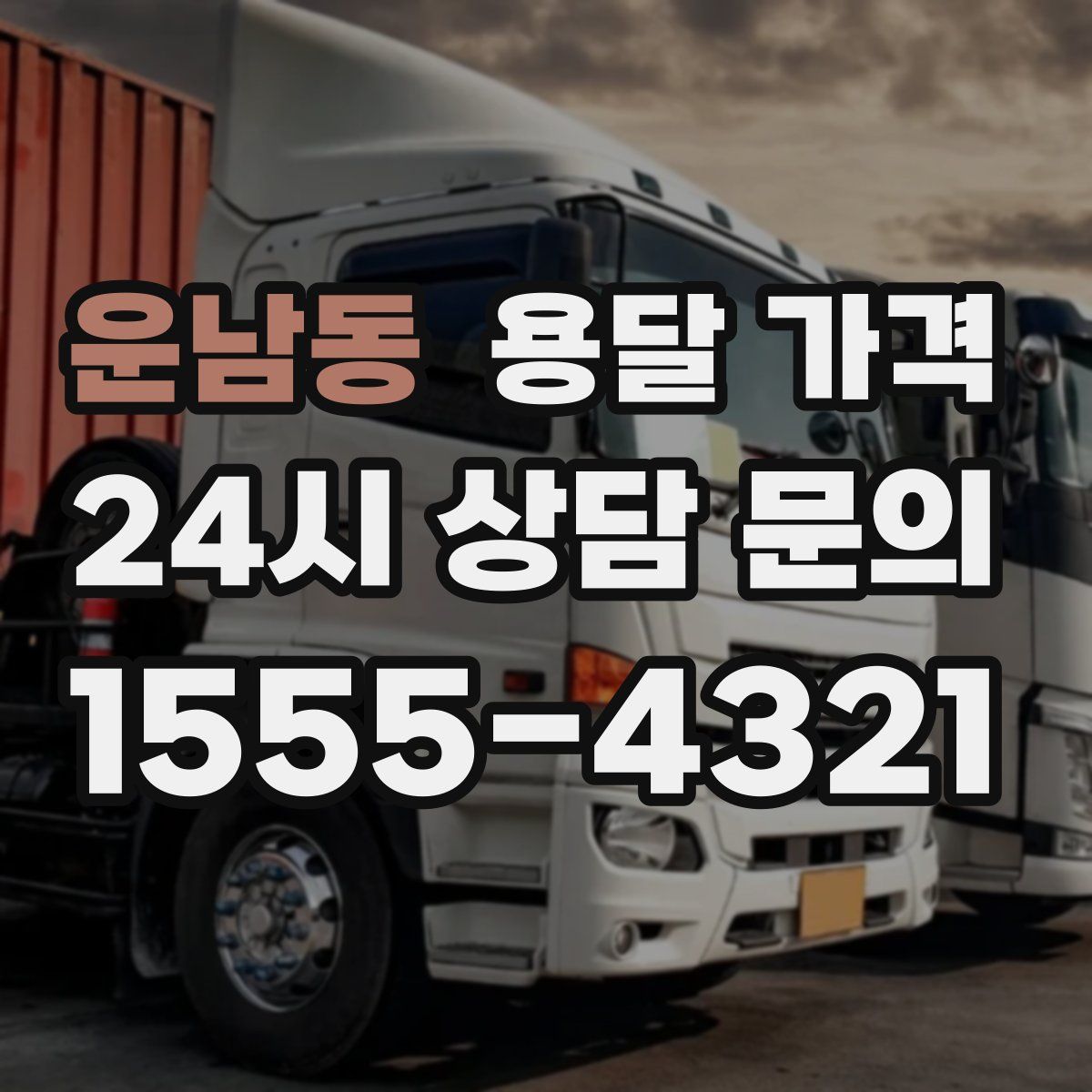 운남동 용달 가격