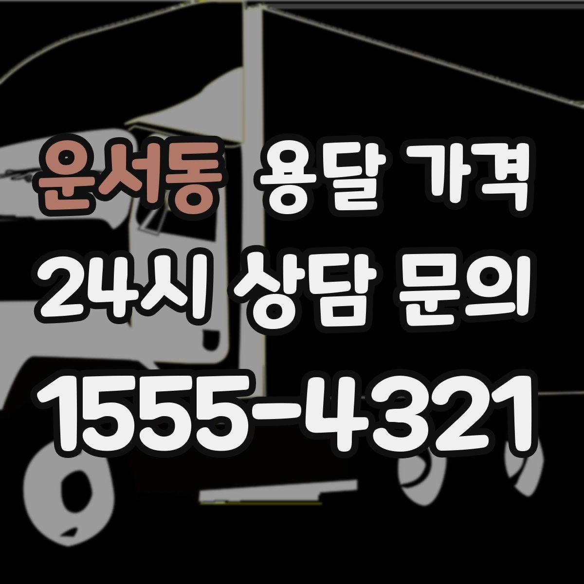 운서동 용달 가격