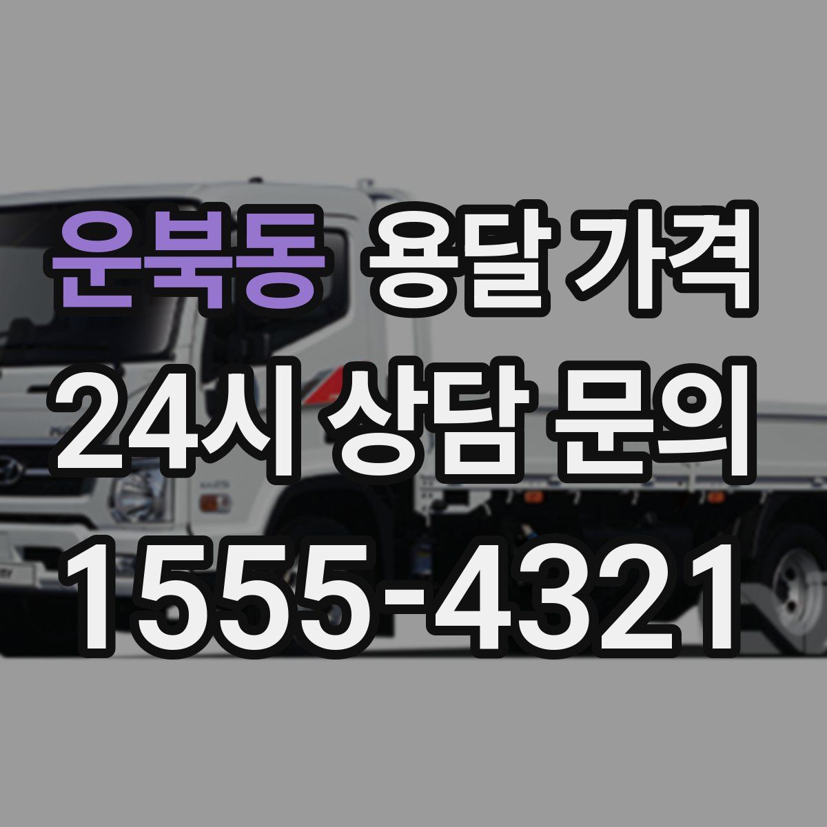 운북동 용달 가격