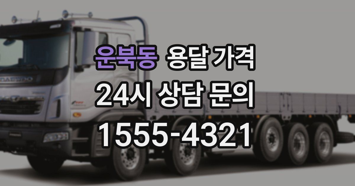 운북동 용달 가격