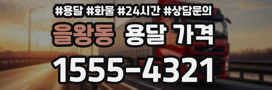 을왕동 용달 가격