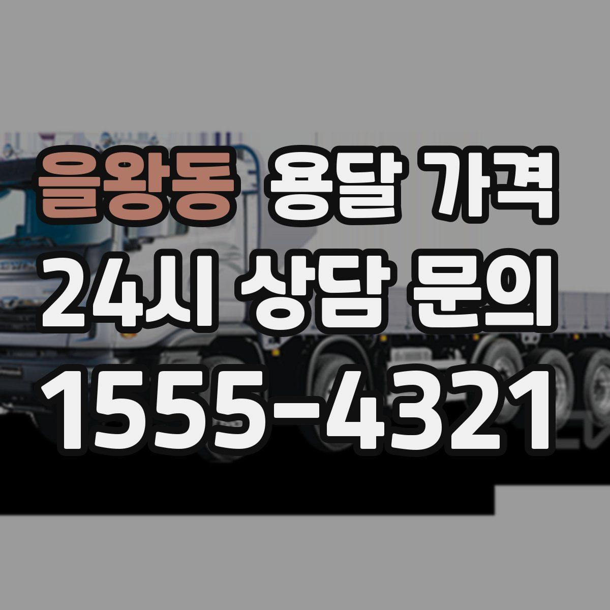 을왕동 용달 가격