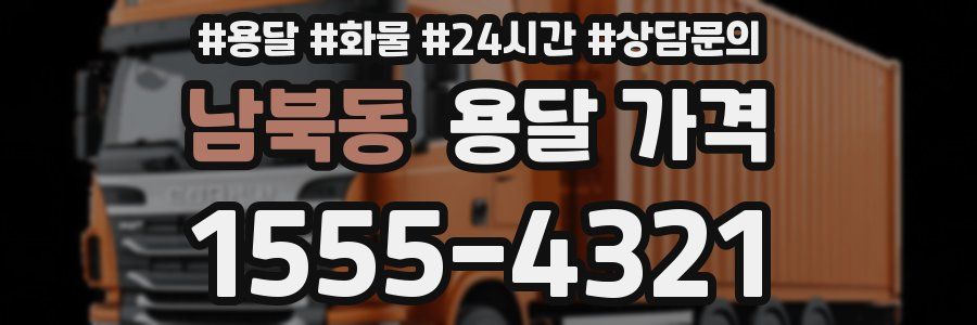 남북동 용달 가격