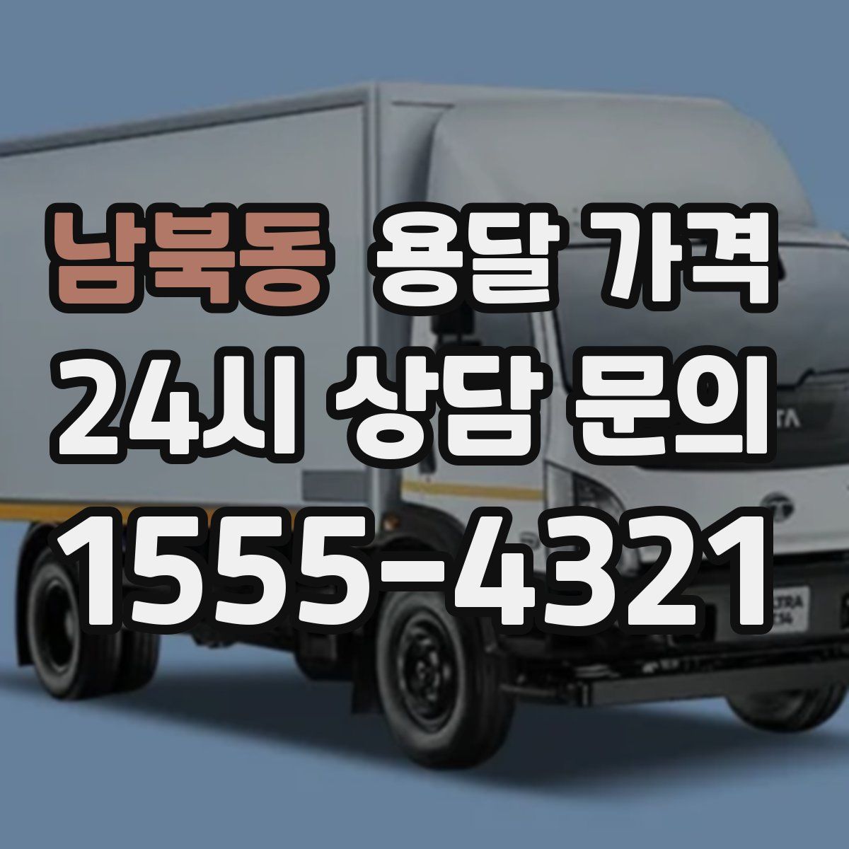 남북동 용달 가격