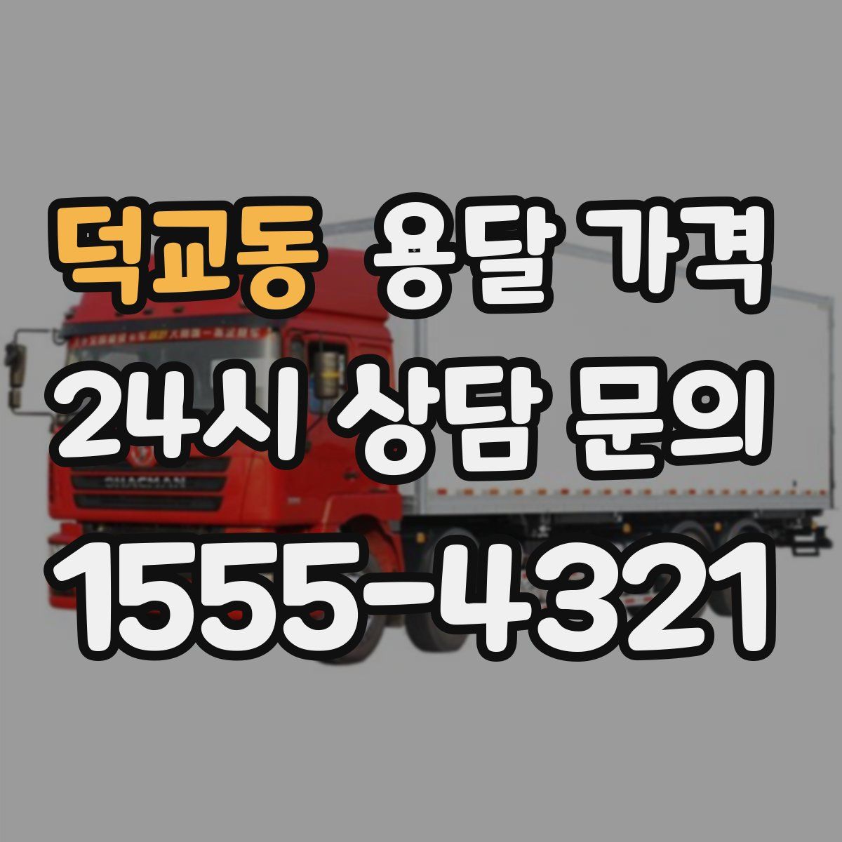덕교동 용달 가격
